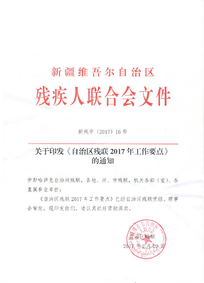 关于印发自治区残联2017年工作要点的通知.jpg